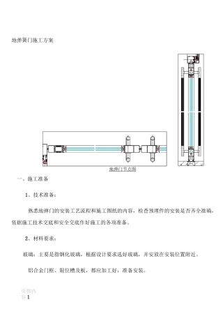 地弹簧门施工方案