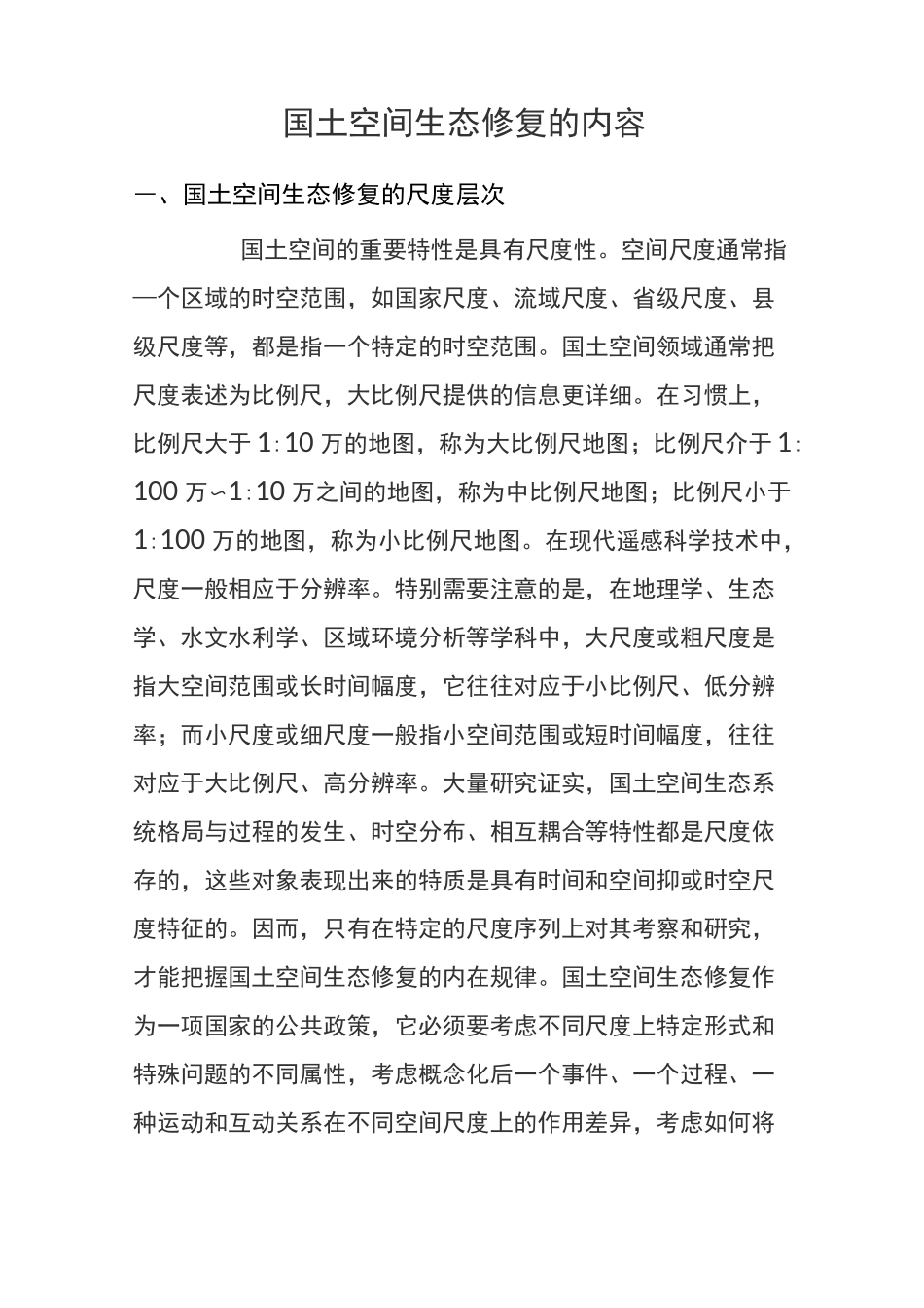 国土空间生态修复的内容_第1页