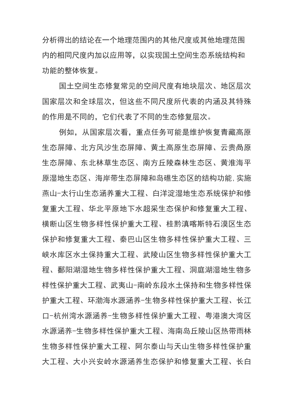 国土空间生态修复的内容_第2页