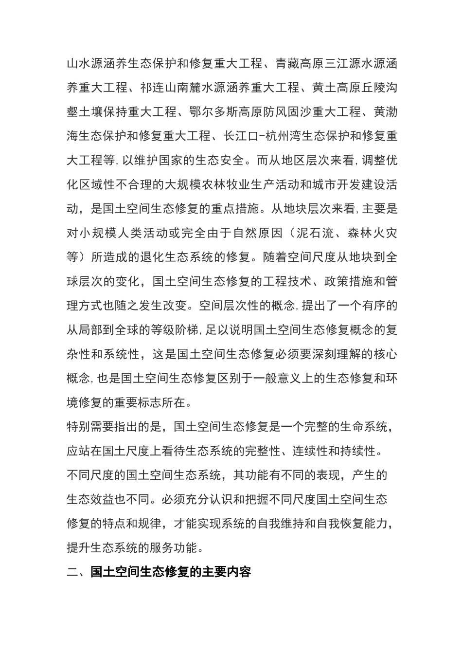 国土空间生态修复的内容_第3页