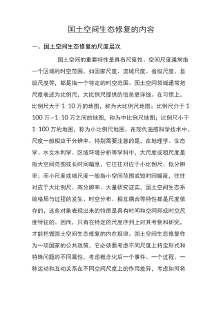 国土空间生态修复的内容