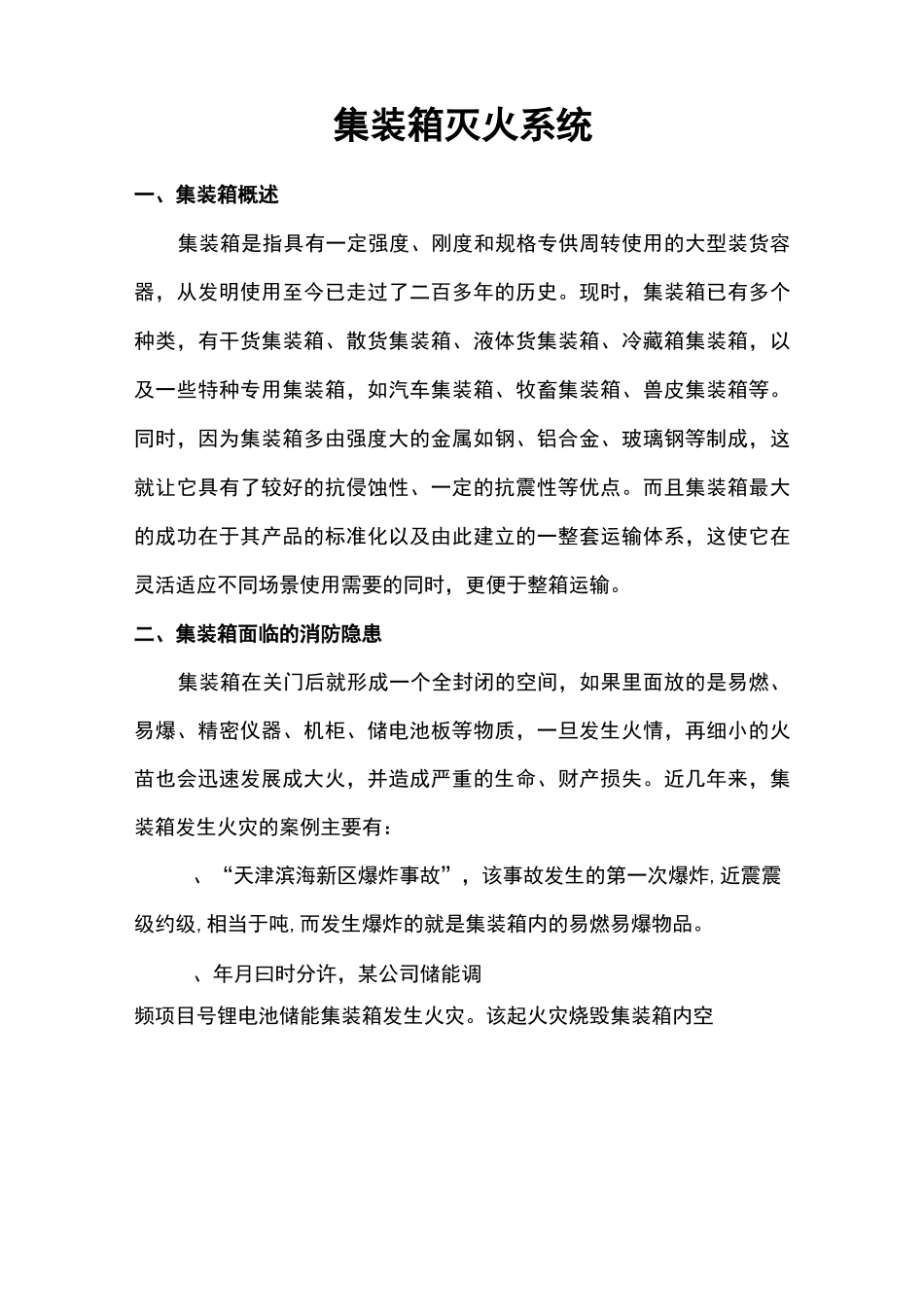 集装箱消防系统_第1页