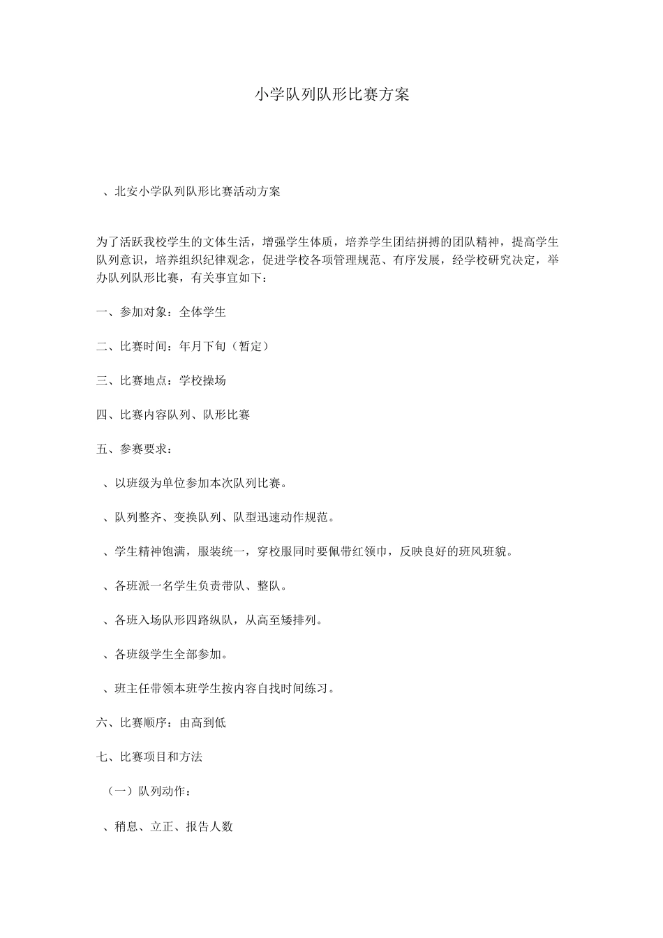 小学队列队形比赛方案_第1页