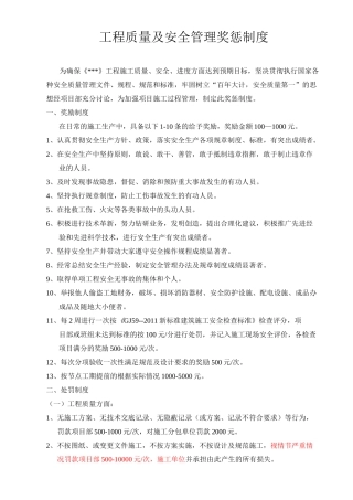 工程质量及安全管理奖惩制度