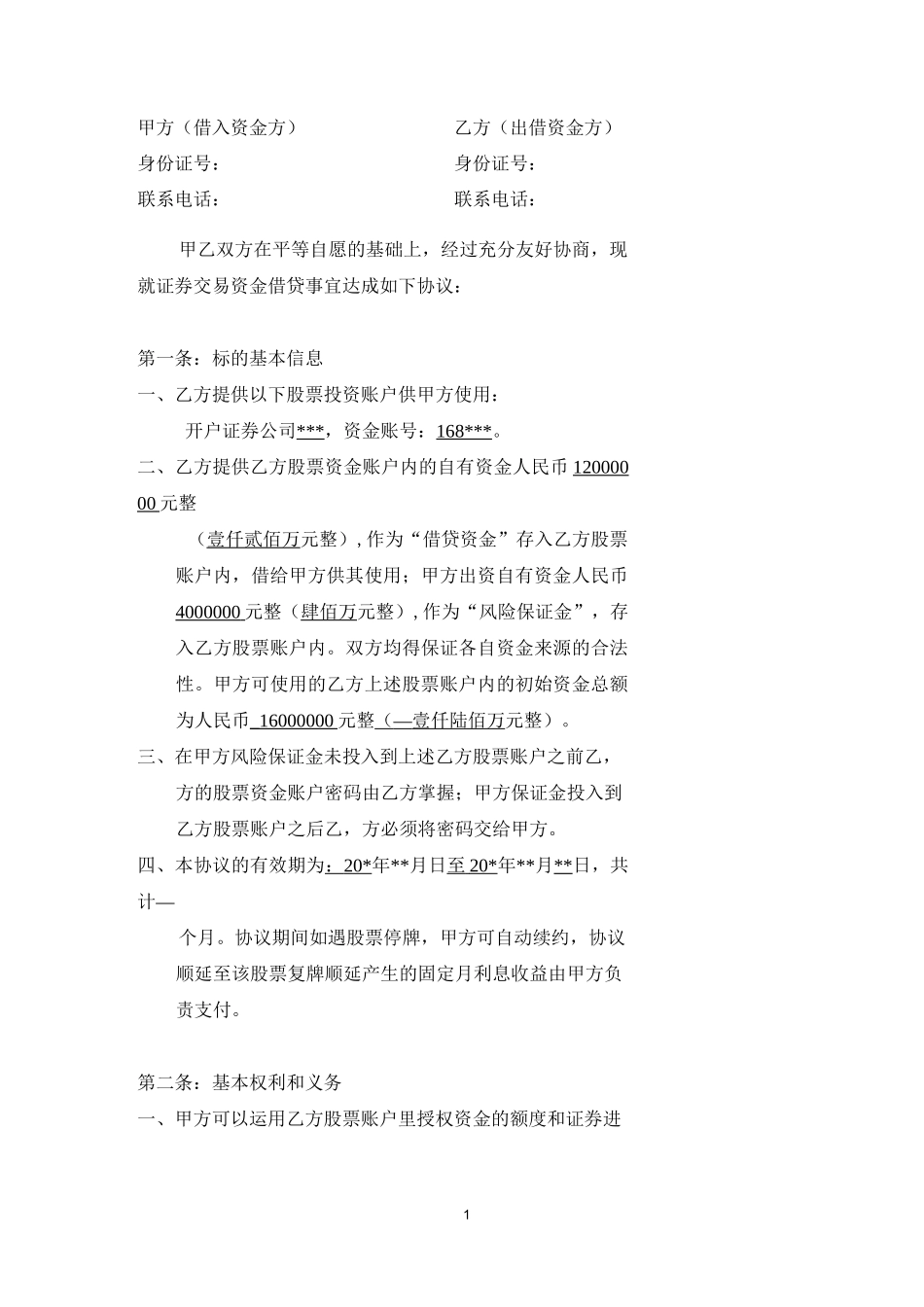 股票配资合同样本(标准版)_第1页