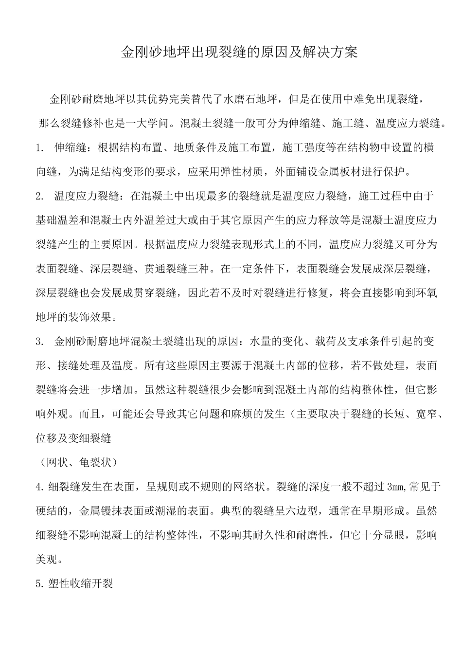 金刚砂地坪出现裂缝的原因及解决方案_第1页