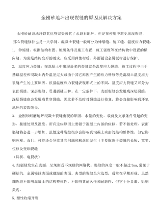 金刚砂地坪出现裂缝的原因及解决方案