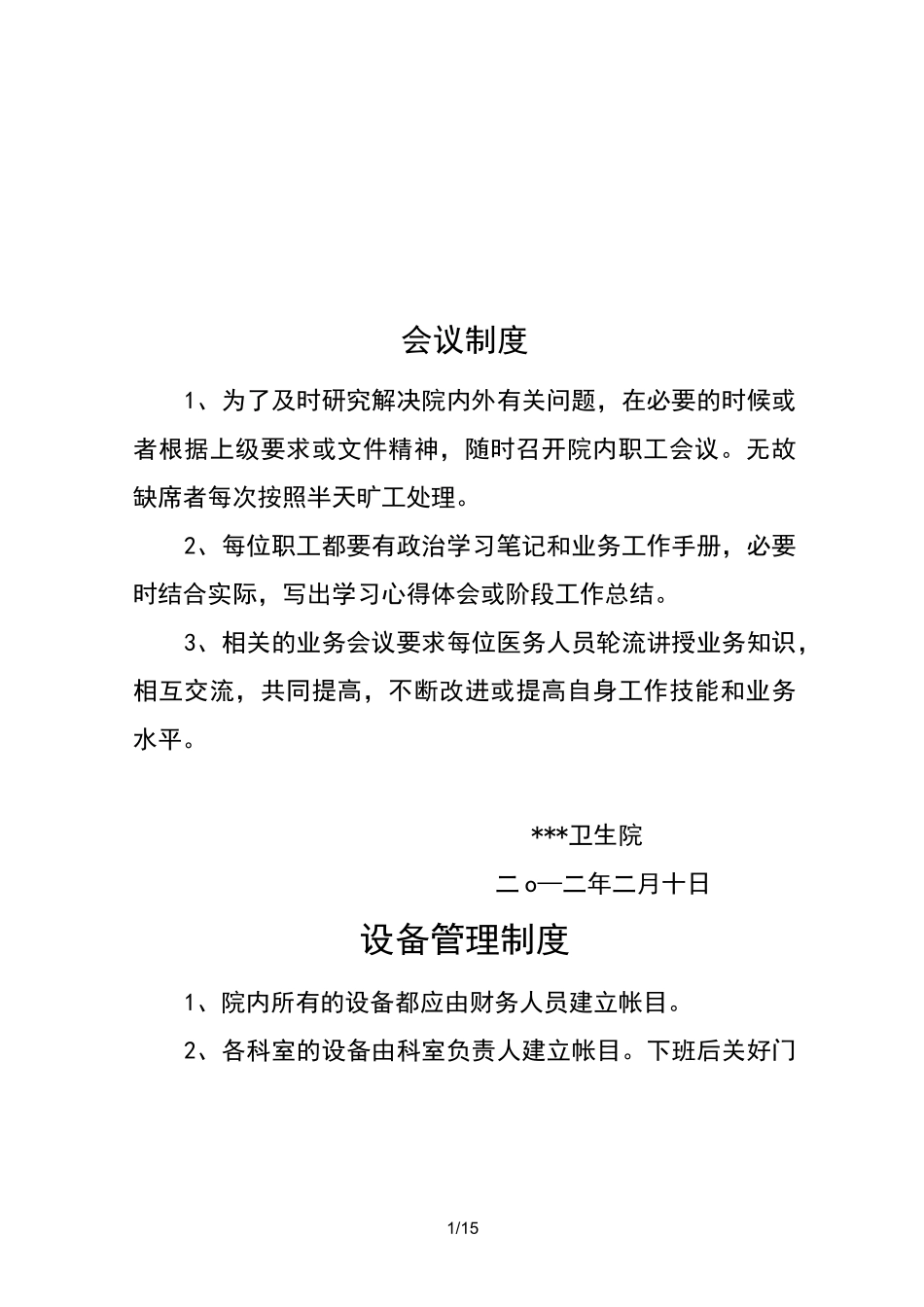 乡镇卫生院相关制度_第1页