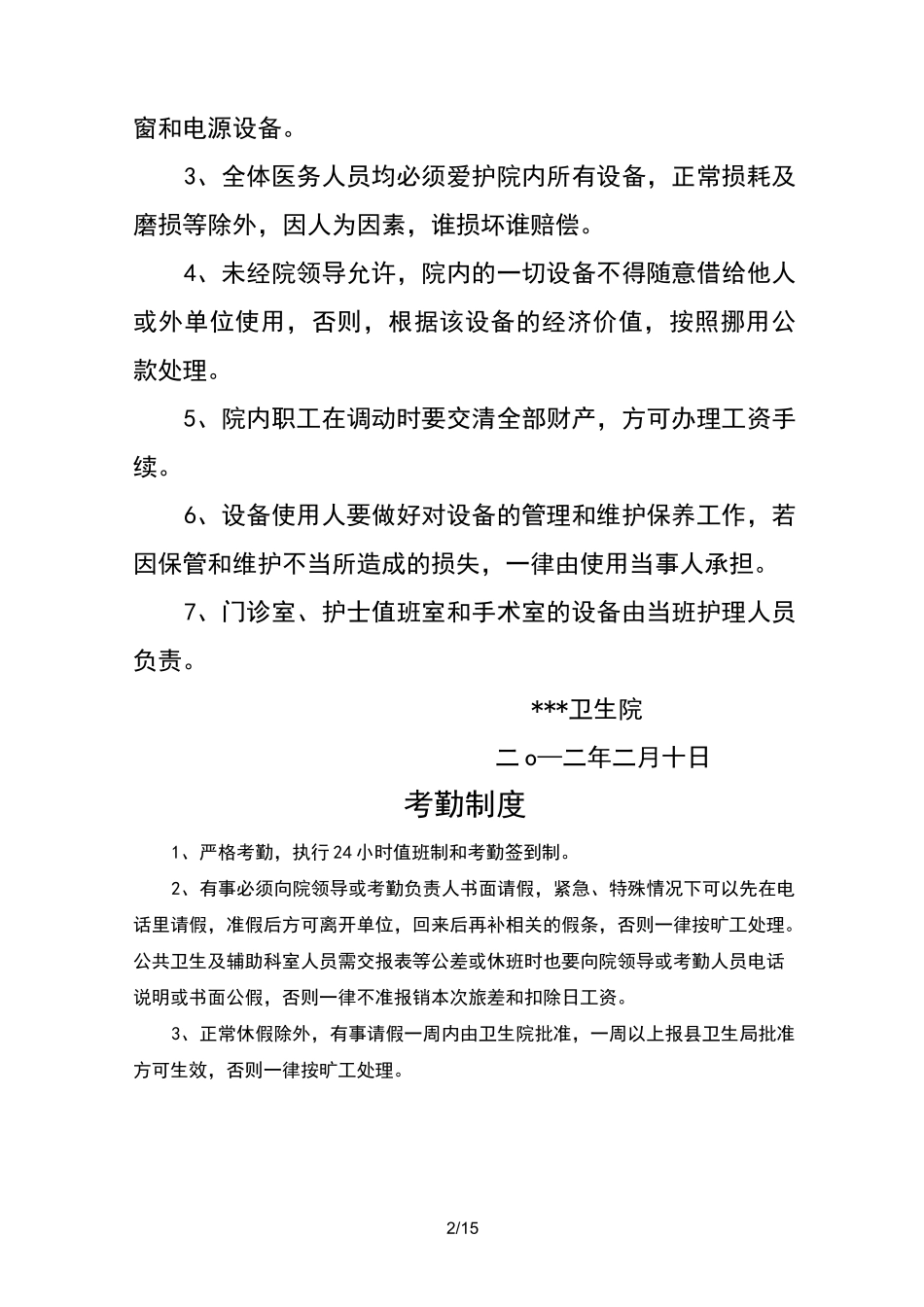 乡镇卫生院相关制度_第2页