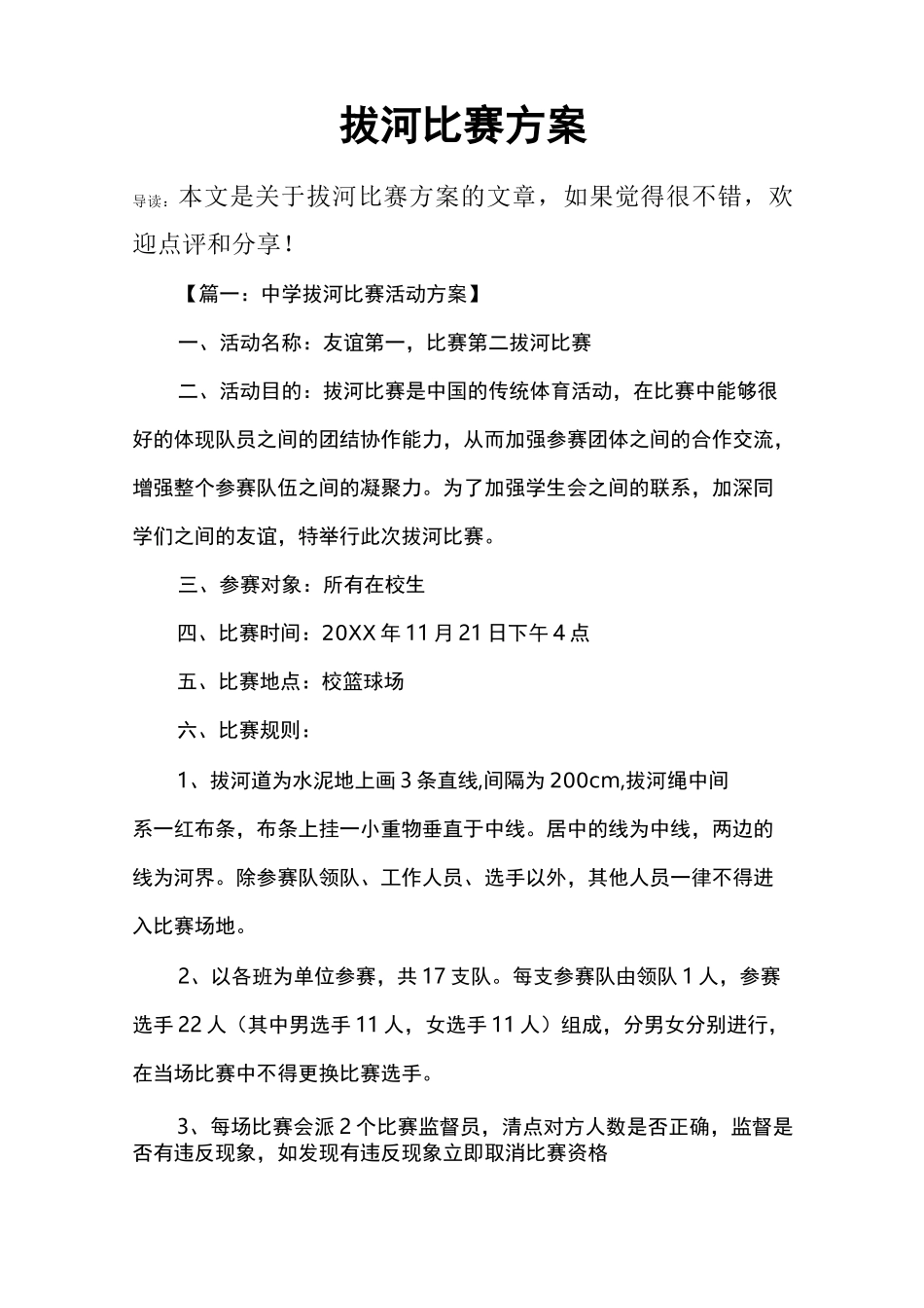 拔河比赛方案_1_第1页