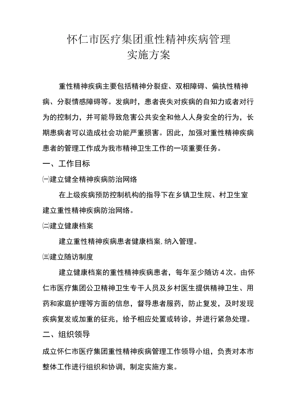 精神病实施方案_第1页