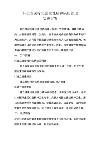 精神病实施方案