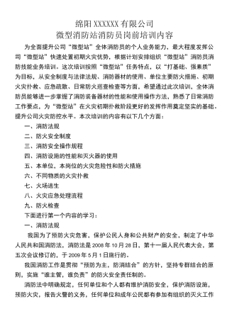 微型消防站消防员培训内容资料