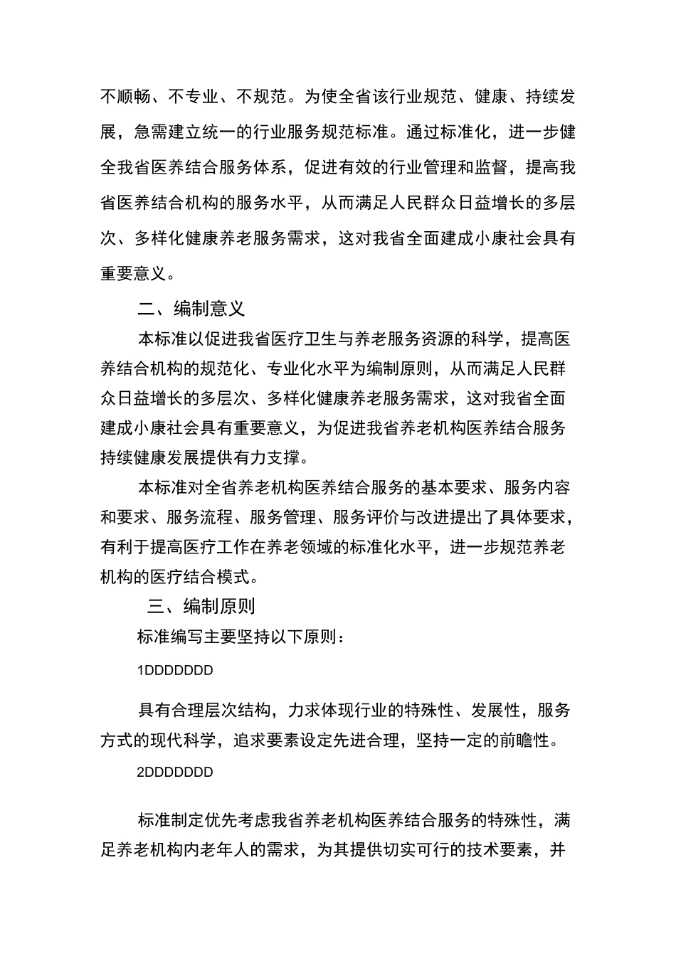 湖南省养老机构医养结合服务规范_第2页