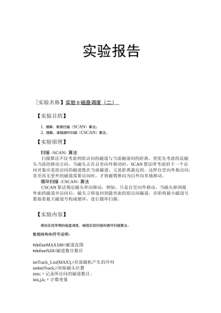 操作系统实验八：磁盘调度：扫描与循环扫描算法