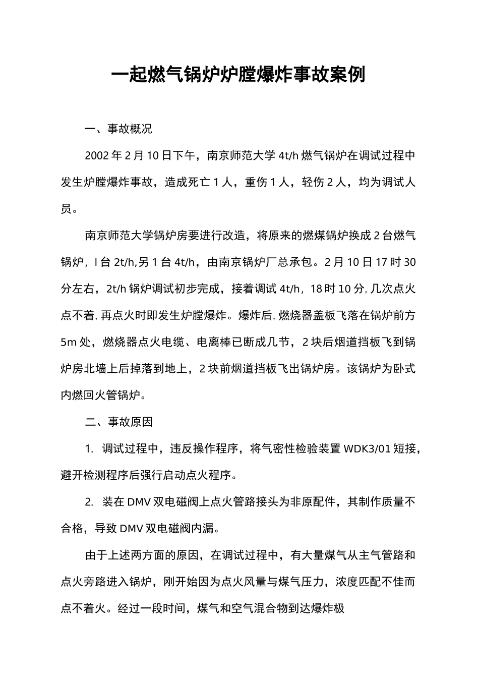 起燃气锅炉爆炸事故案例_第2页
