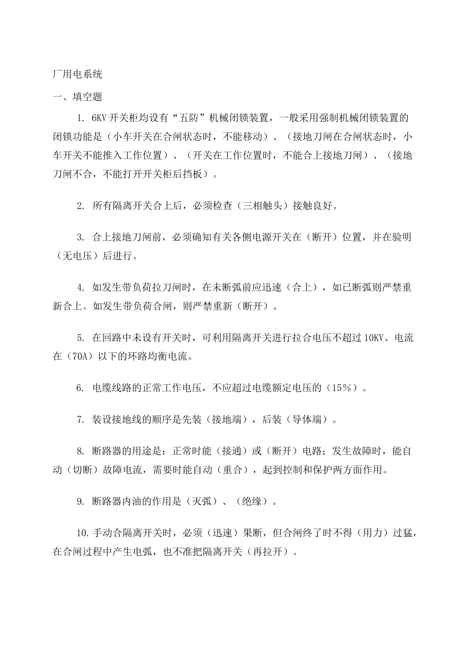 厂用电系统题库_第1页