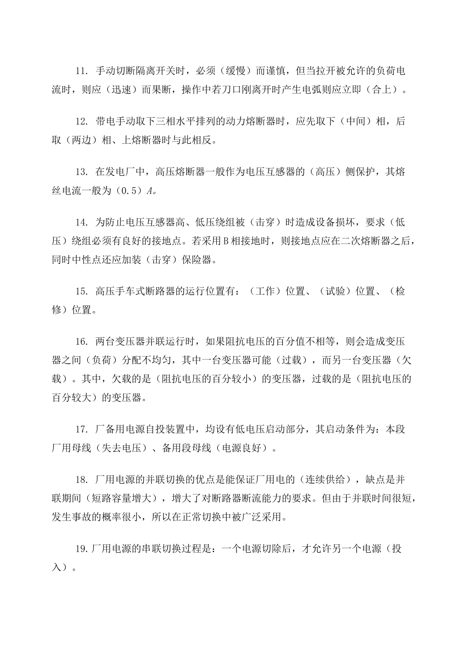 厂用电系统题库_第2页