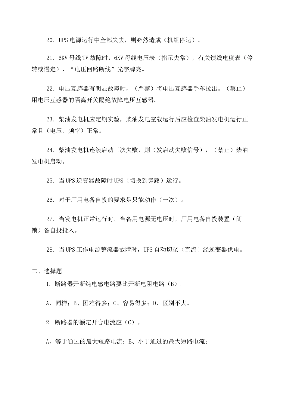 厂用电系统题库_第3页