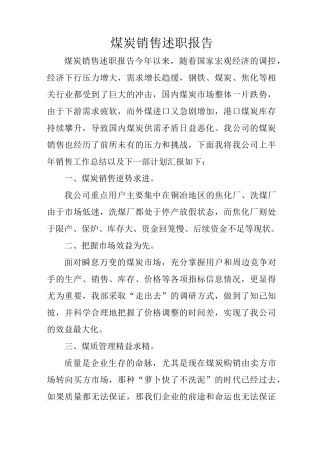 煤炭销售述职报告