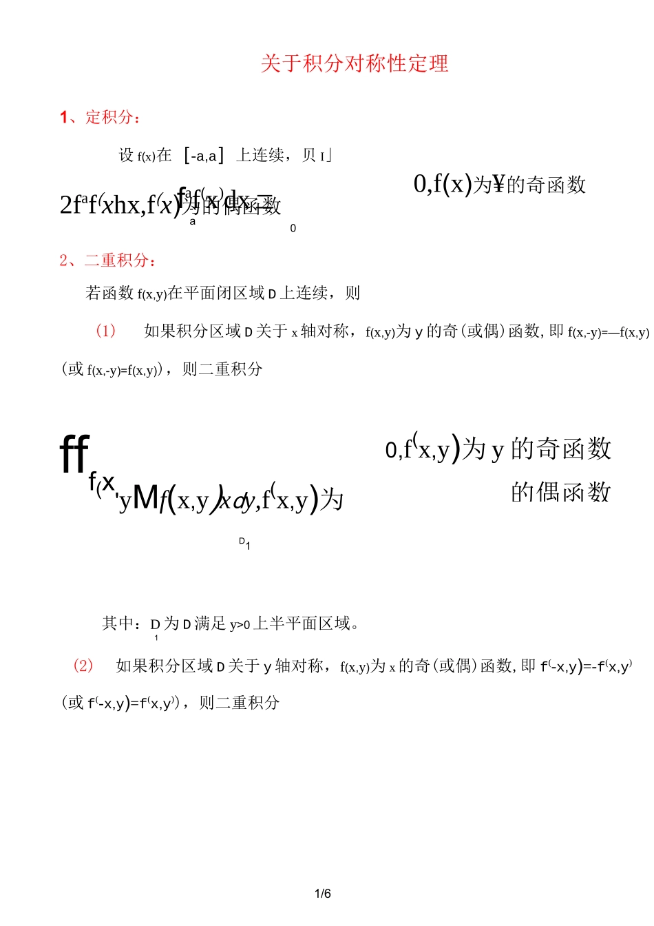 积分对称性定理_第1页