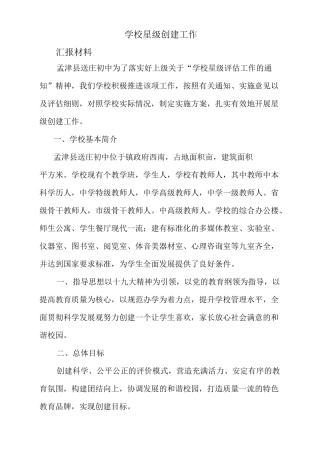 学校星级创建工作