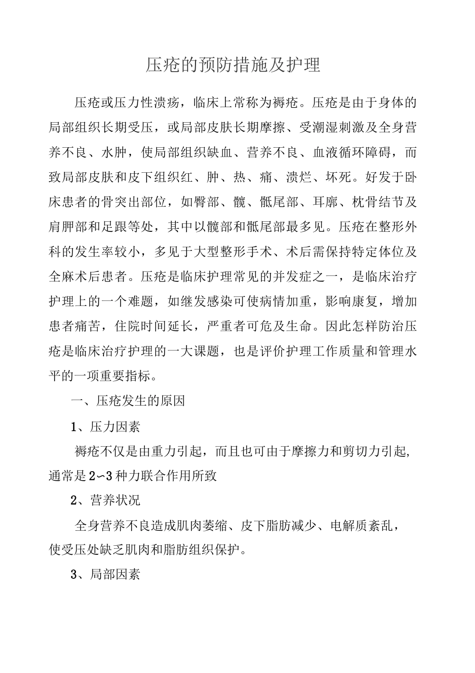 压疮的预防措施及护理_第1页