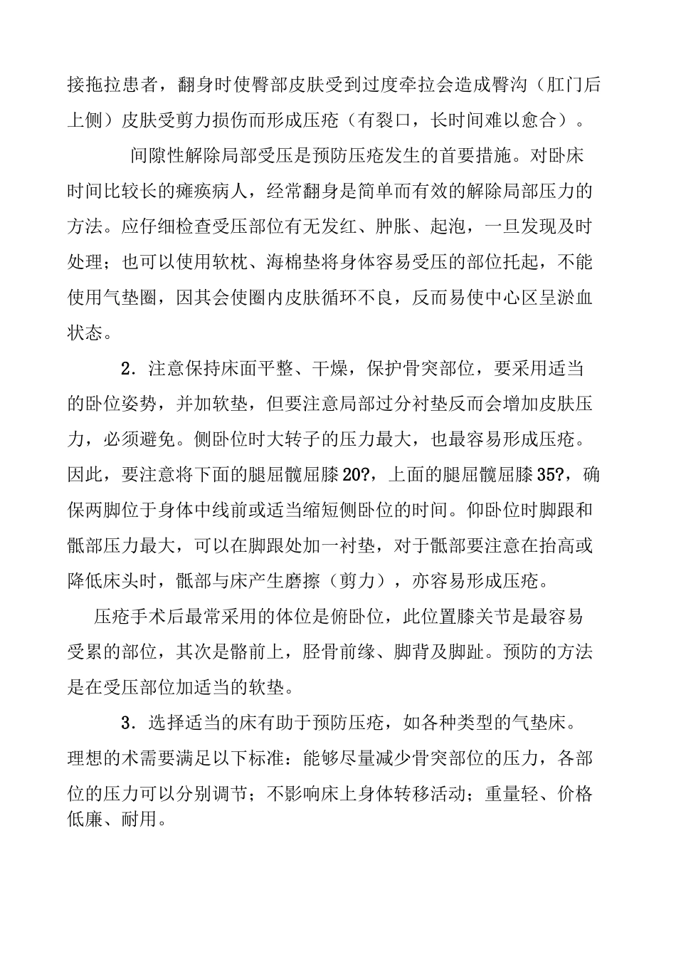 压疮的预防措施及护理_第3页