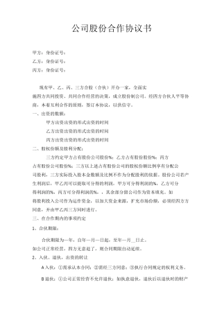 最新公司股份合作协议范本-合作协议书范本合作协议书