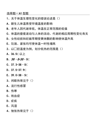 生命体征的测量习题