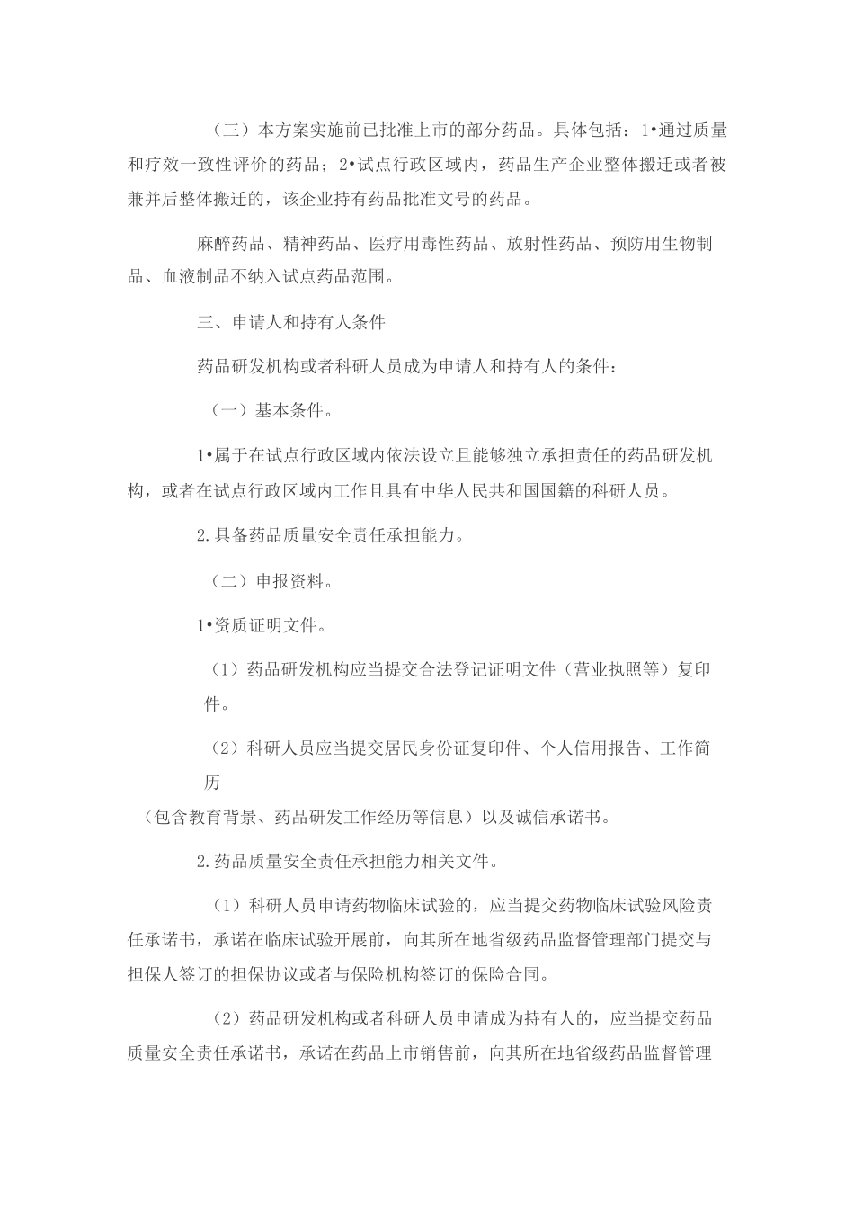 药品上市许可持有人制度试点方案_第2页