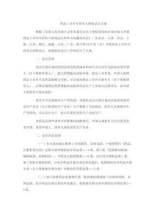 药品上市许可持有人制度试点方案