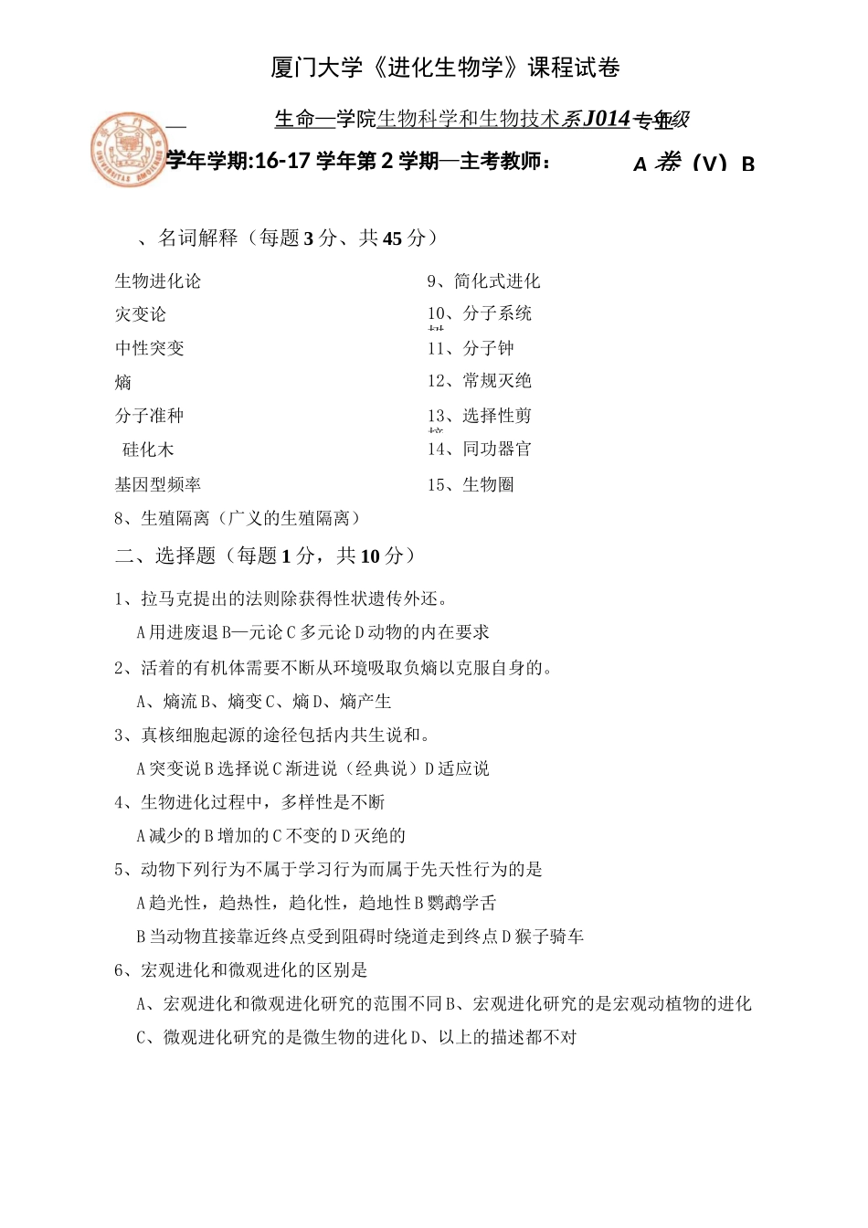 厦门大学进化生物学期末试卷A_第1页