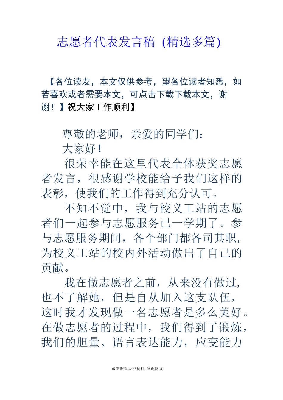 志愿者代表发言稿(精选多篇)_第1页