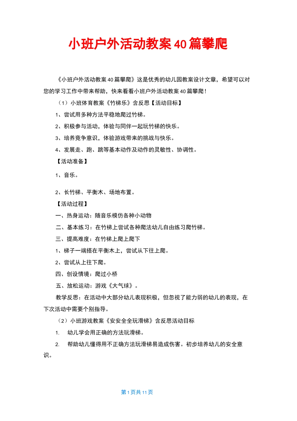 小班户外活动教案40篇攀爬_第1页