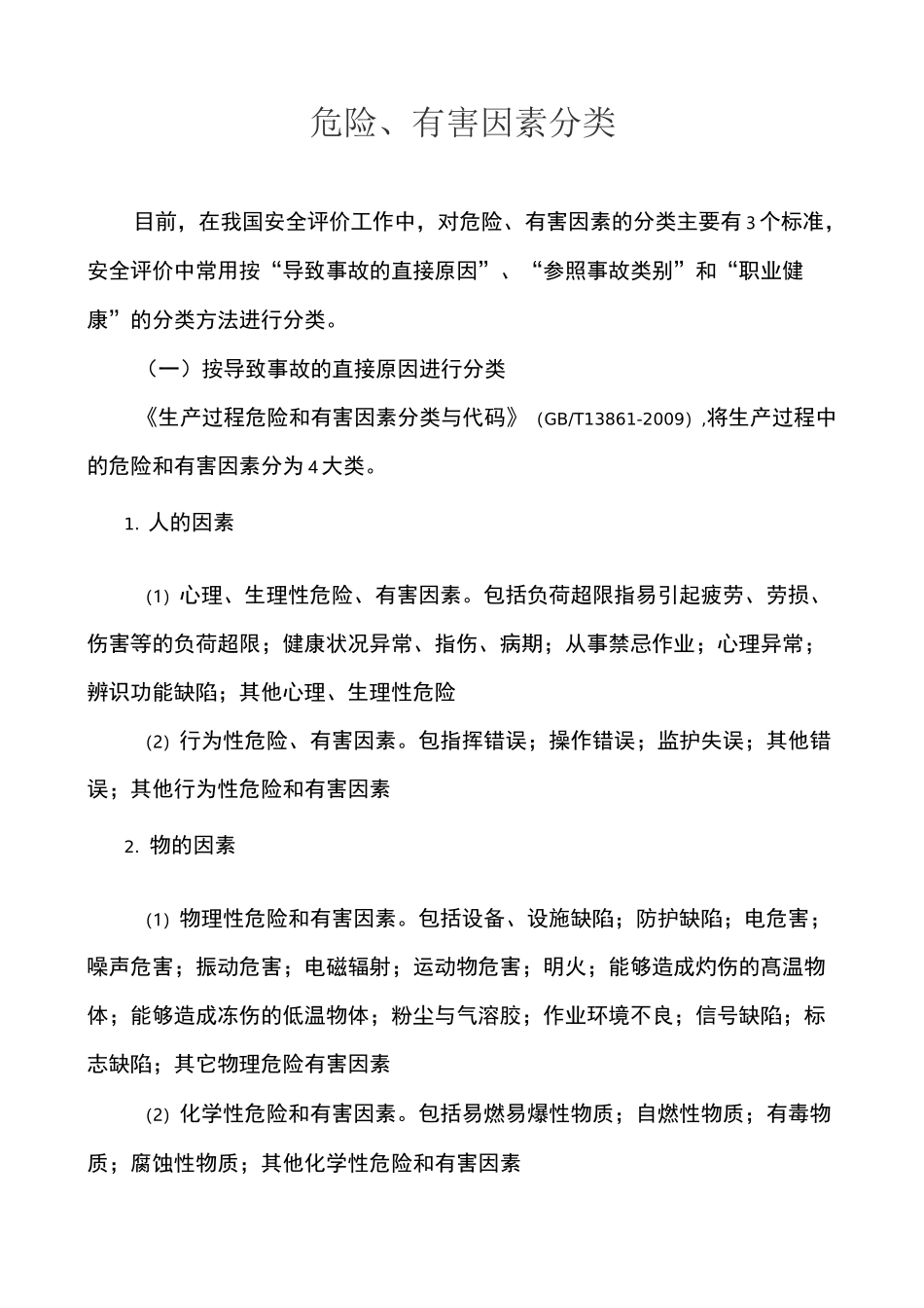 危险、有害因素分类_第1页