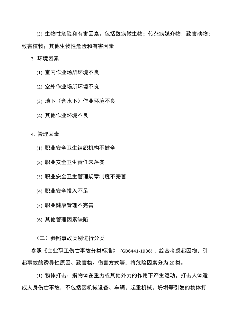 危险、有害因素分类_第2页