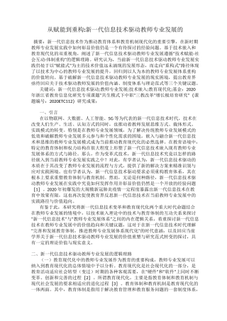从赋能到重构_新一代信息技术驱动教师专业发展的