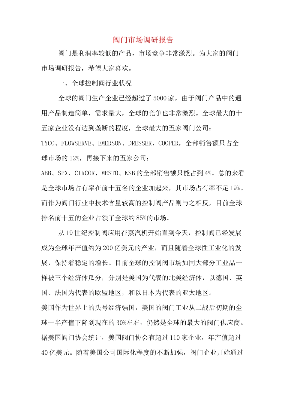 阀门市场调研报告_第1页