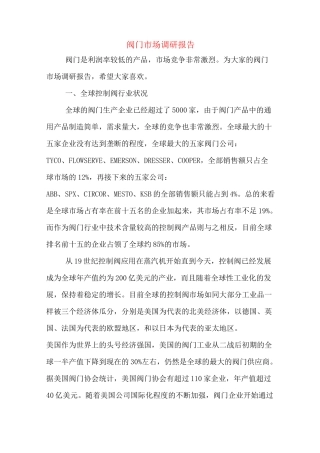 阀门市场调研报告