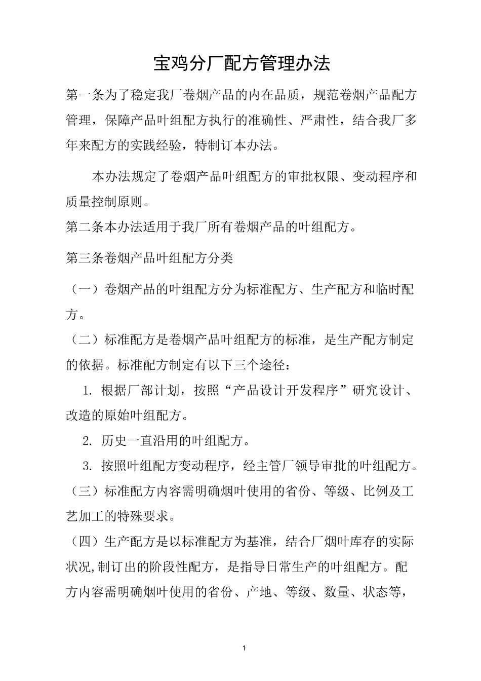 配方管理制度_第1页