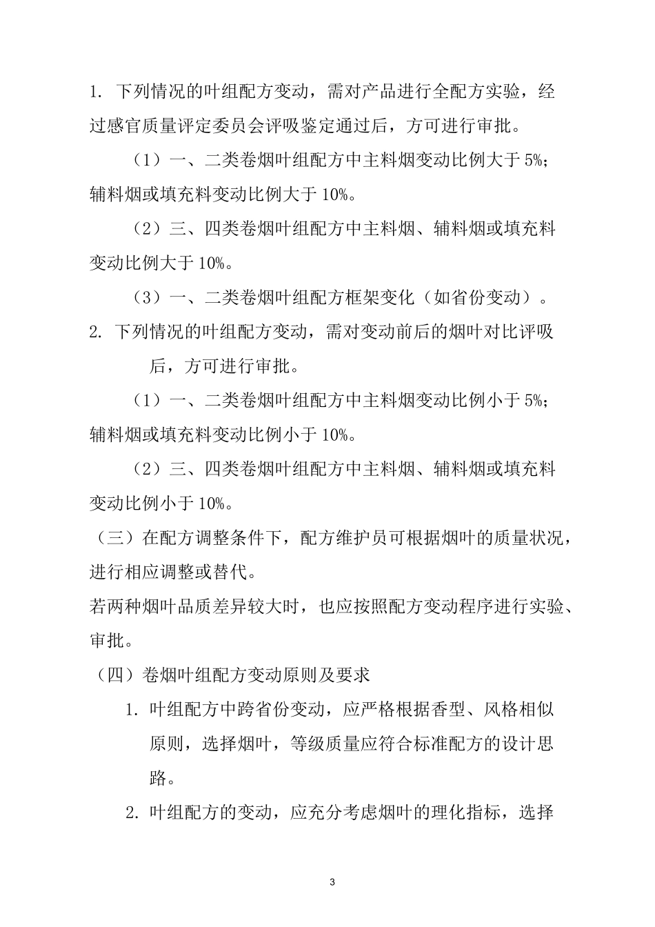 配方管理制度_第3页