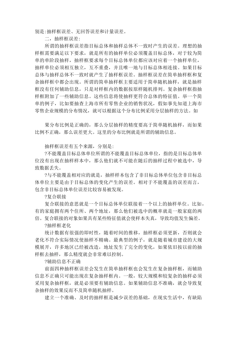 如何减少非抽样误差_第2页