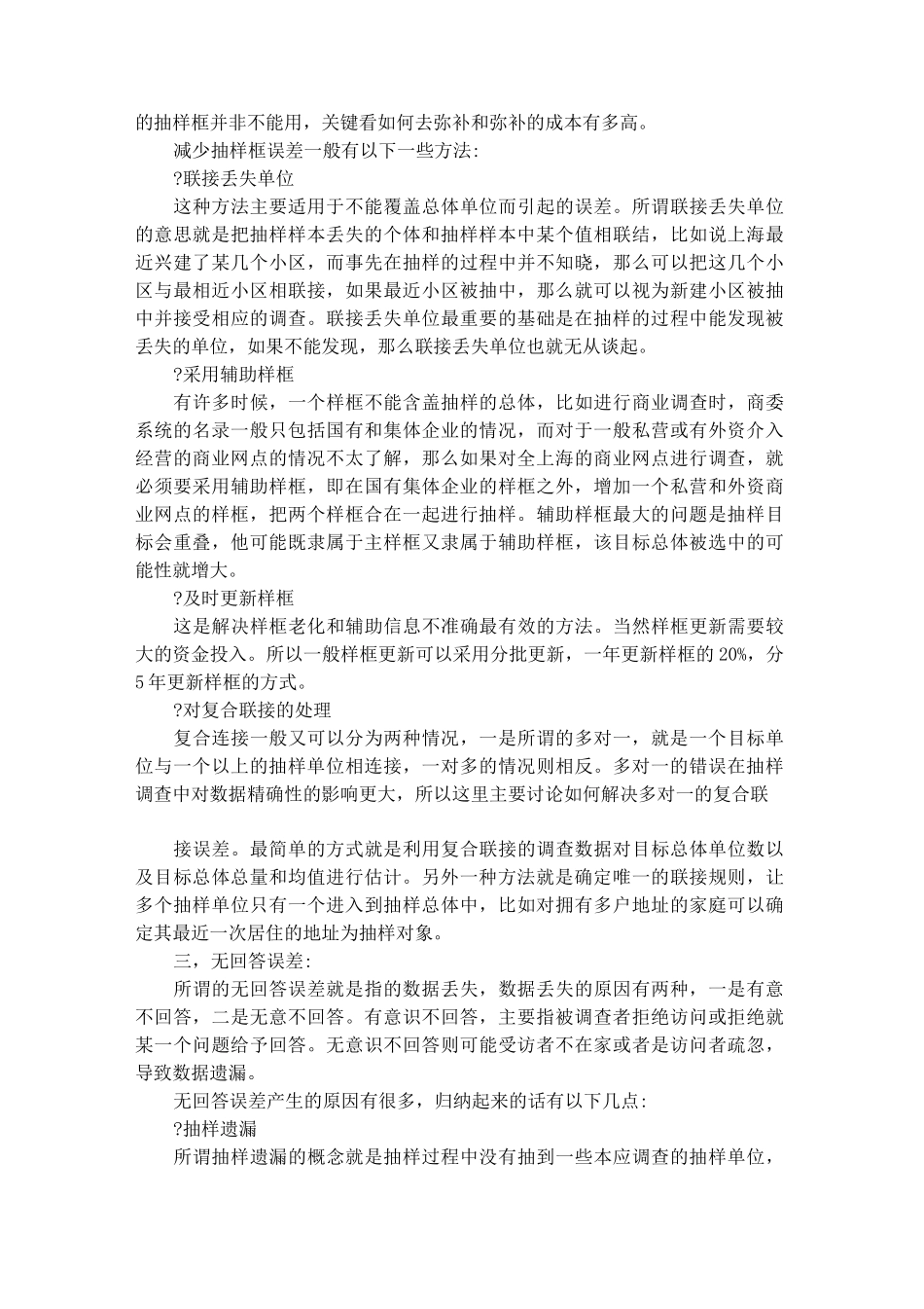 如何减少非抽样误差_第3页