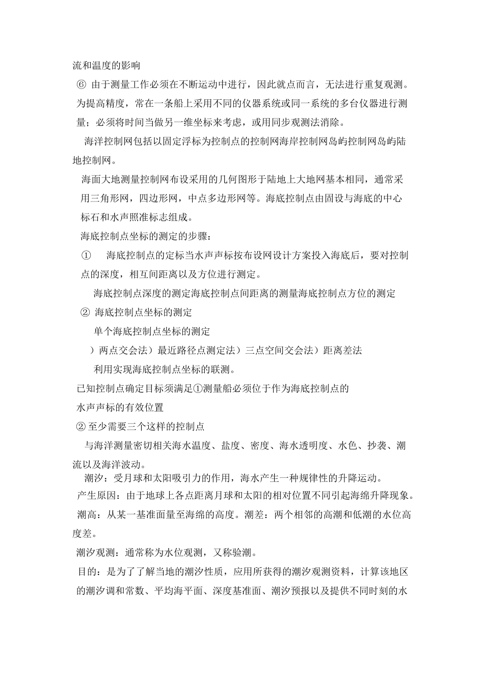 海洋测绘考试提纲_第2页