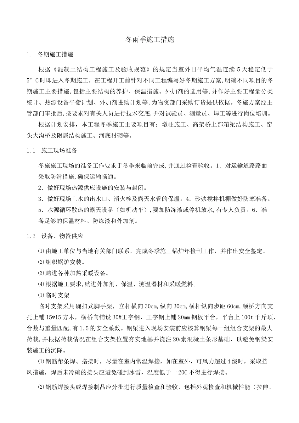 冬雨季施工措施_第1页