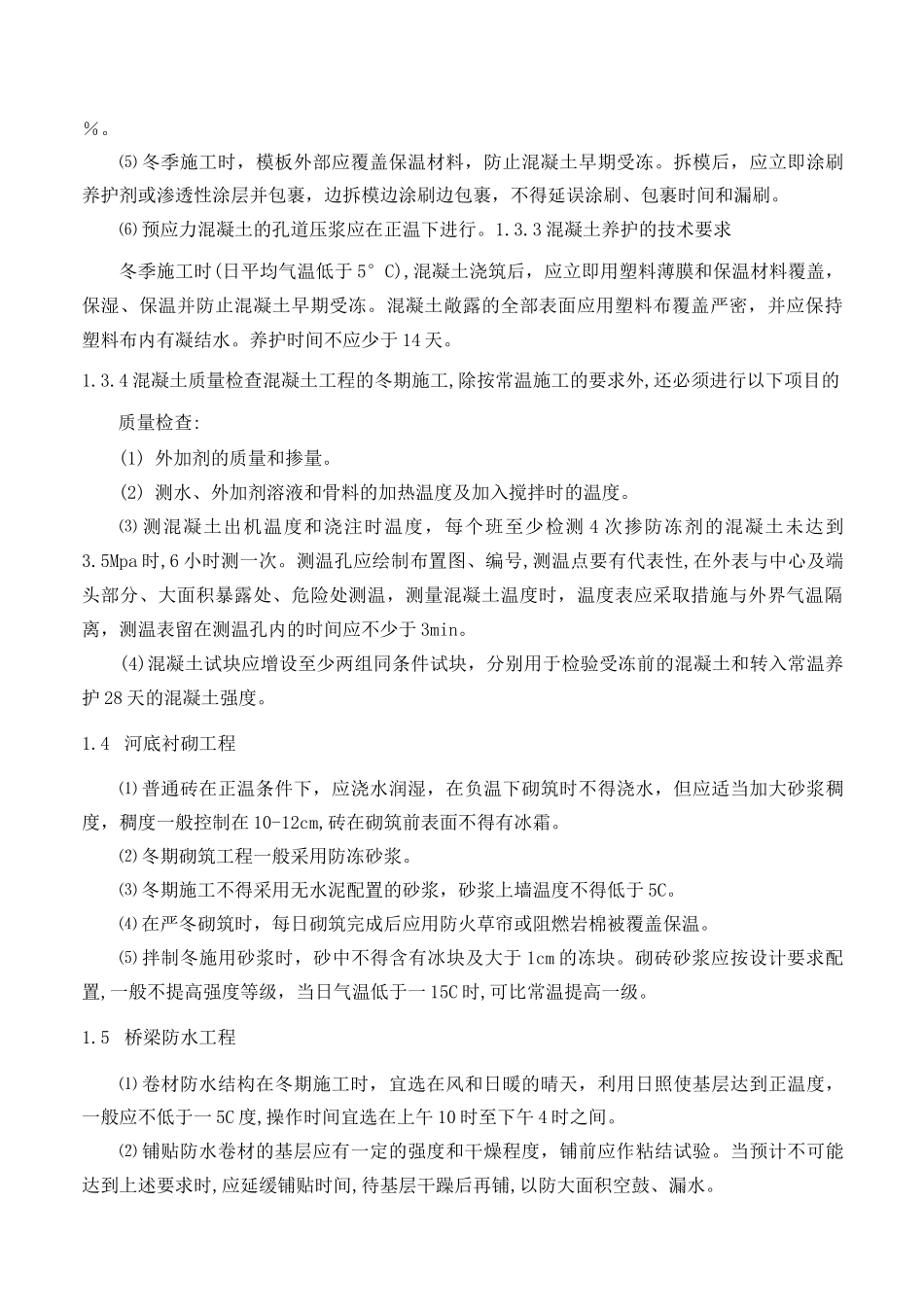 冬雨季施工措施_第3页