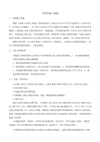 冬雨季施工措施