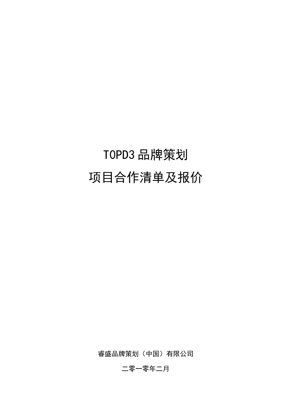 某公司品牌策划项目合作清单及报价_第1页