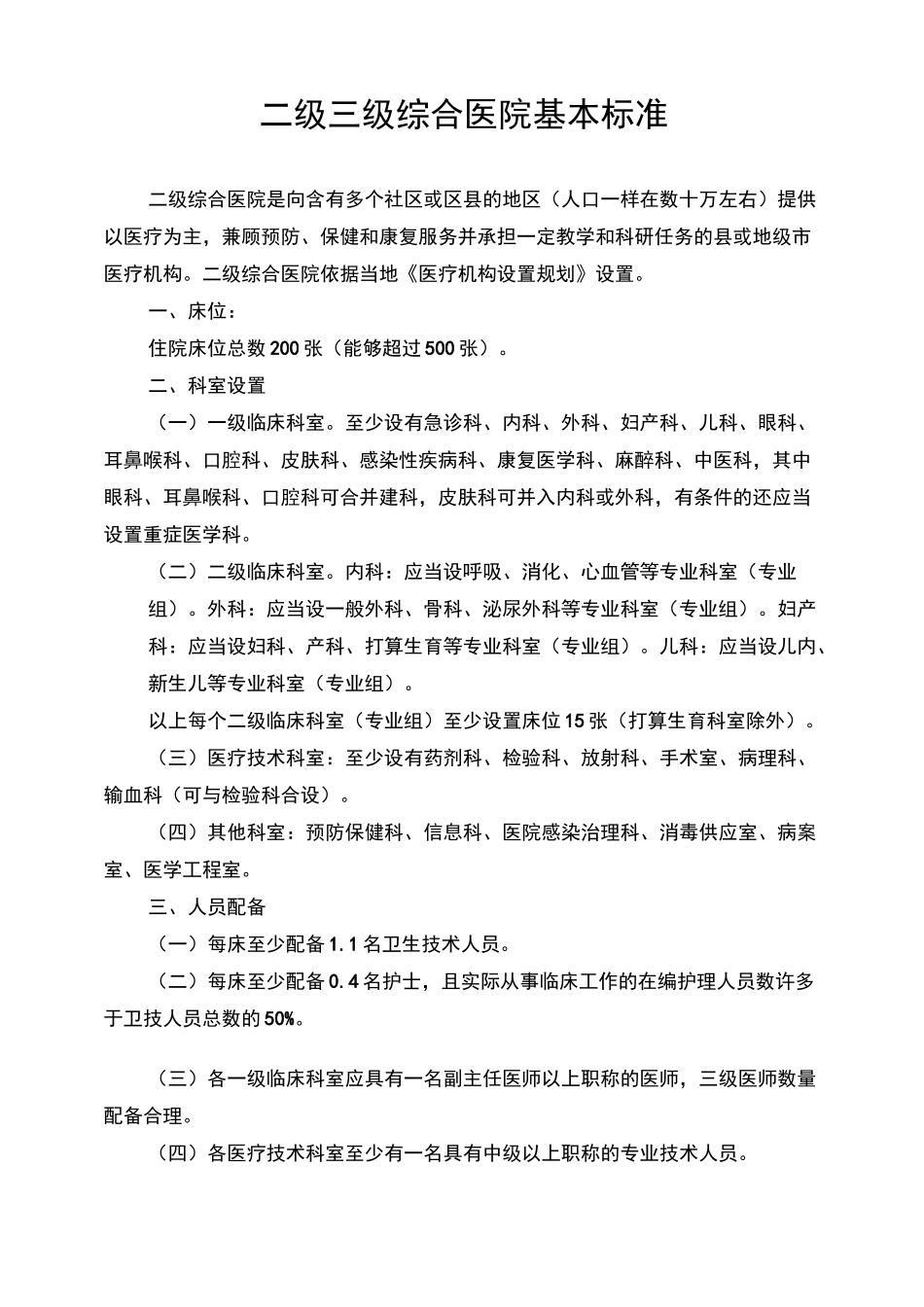 二级三级综合医院基本标准_第1页